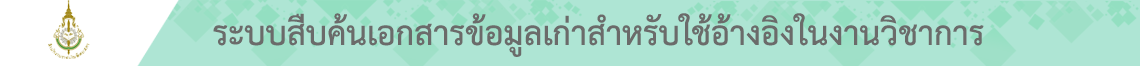 ระบบสืบค้นเอกสารข้อมูลเก่าสำหรับใช้อ้างอิงในงานวิชาการ